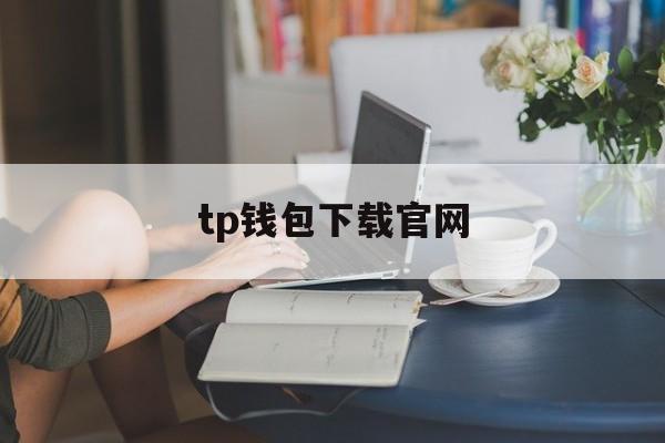 tp钱包下载官网,tp钱包下载官方免费