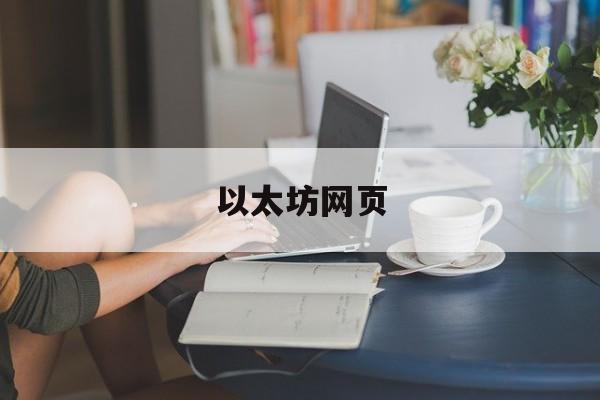 以太坊网页,以太坊web30