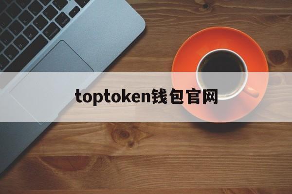 toptoken钱包官网,imtoken钱包登录入口
