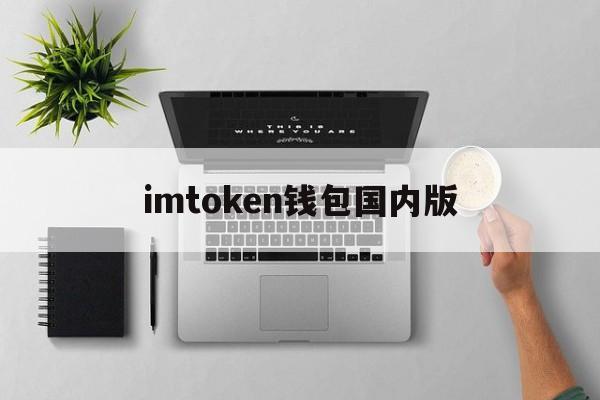 imtoken钱包国内版,tiktok国际版网页入口