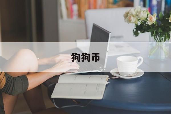 狗狗币,比特币最新价格