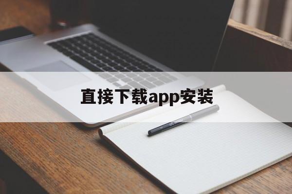 直接下载app安装,直接下载app安装软件