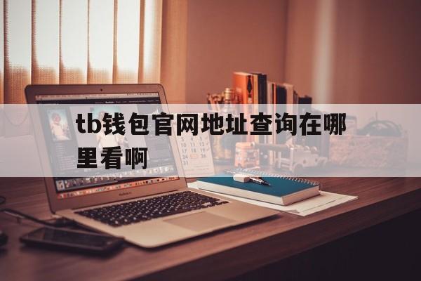 tb钱包官网地址查询在哪里看啊,在tb钱包怎么买bobydoge