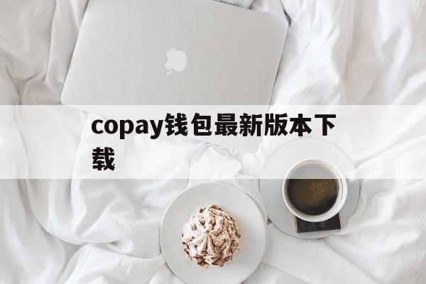 copay钱包最新版本下载,coinhub钱包app下载