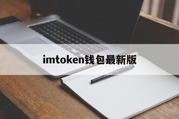 imtoken钱包最新版,imtoken钱包官网下载