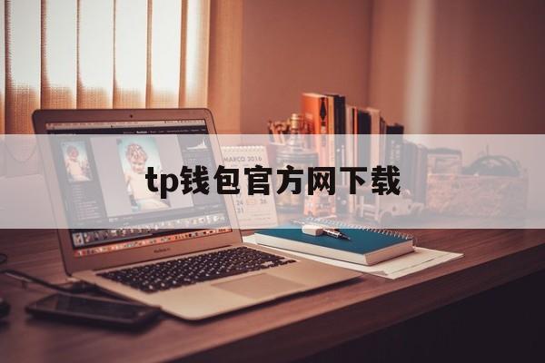 tp钱包官方网下载,tp钱包官网下载166