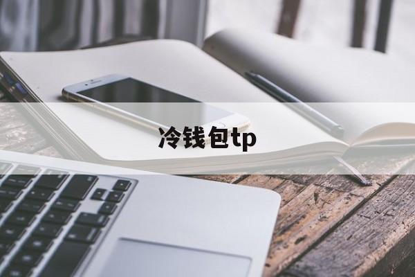 冷钱包tp,冷钱包tp下载