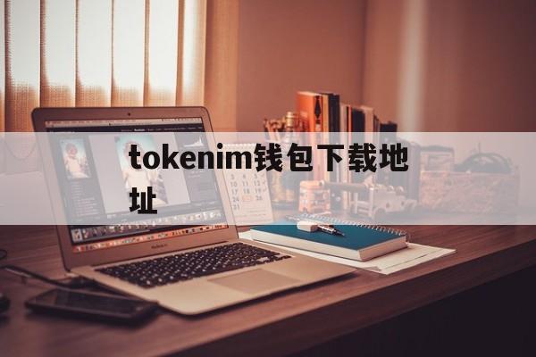 tokenim钱包下载地址,tokenim20官网下载钱包