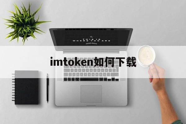 imtoken如何下载,imtoken官网如何下载