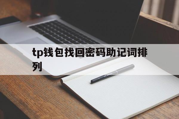tp钱包找回密码助记词排列,微信进入钱包那个密码怎么设置