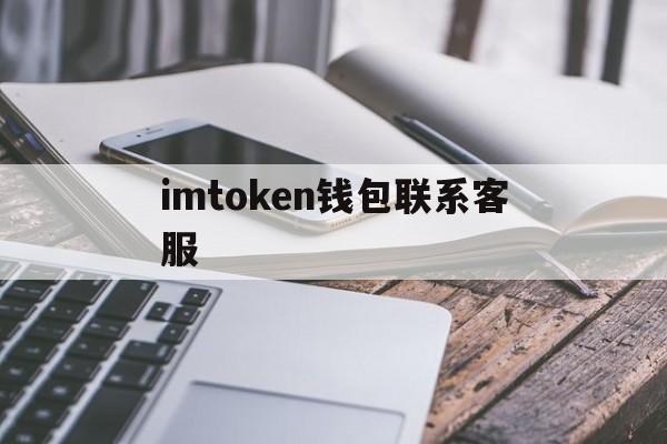 imtoken钱包联系客服的简单介绍