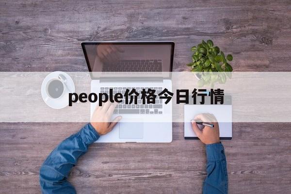 关于people价格今日行情的信息