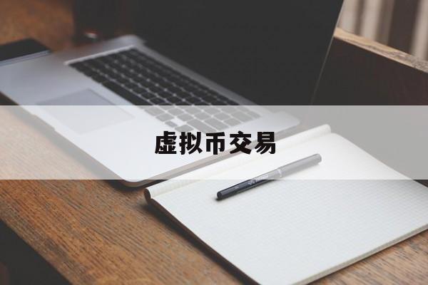 虚拟币交易,虚拟币交易哪个平台好
