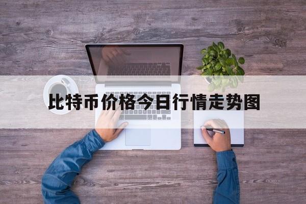 比特币价格今日行情走势图,比特币价格今日行情走势图最新