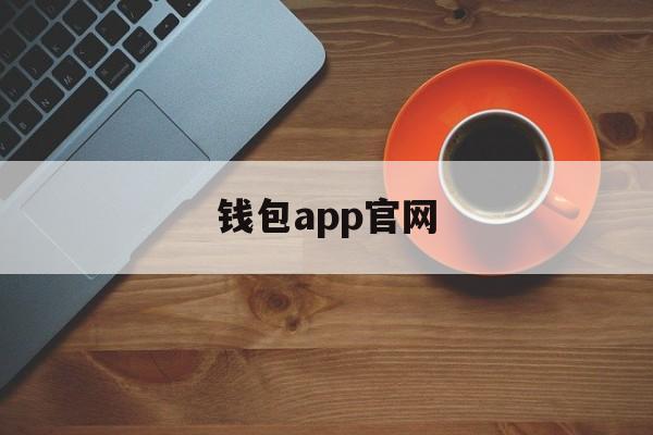 钱包app官网,比特派钱包app官网