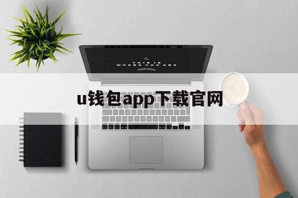 u钱包app下载官网,u钱包app下载官网版