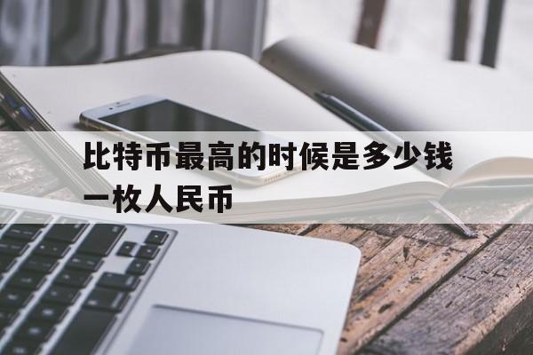 包含比特币最高的时候是多少钱一枚人民币的词条