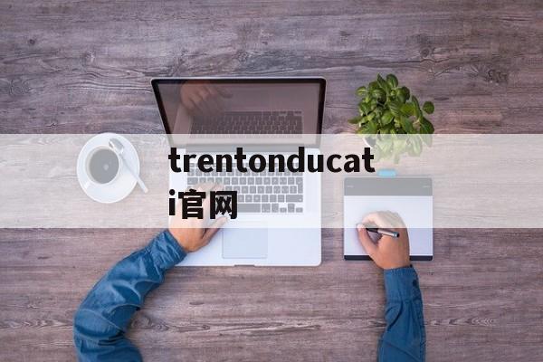 trentonducati官网,trentonducatilcm