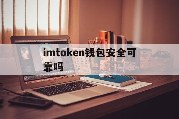 imtoken钱包安全可靠吗,imtoken钱包官网app下载