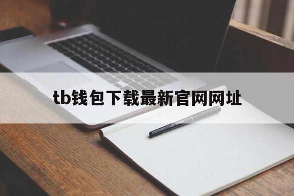 tb钱包下载最新官网网址,tbcc钱包下载安装手机版