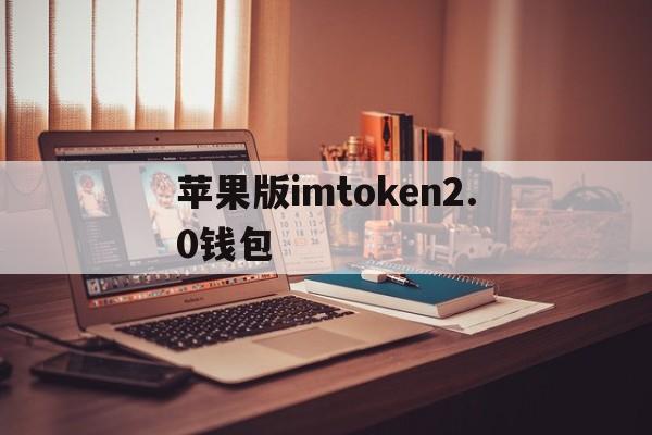 苹果版imtoken2.0钱包,苹果imtoken官网下载20