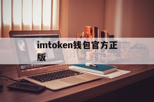 imtoken钱包官方正版,imtoken钱包官网下载20版