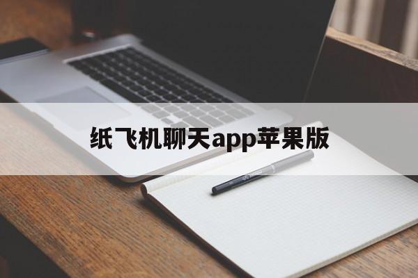 纸飞机聊天app苹果版,外国纸飞机聊天app怎么注册