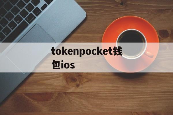 tokenpocket钱包ios,tokenpocket钱包怎么买币