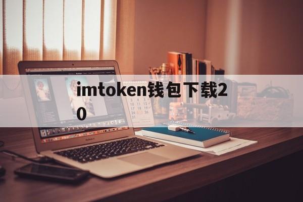 imtoken钱包下载20,imtoken钱包下载201