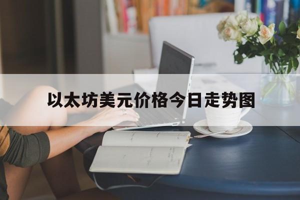 以太坊美元价格今日走势图,以太坊美元价格今日走势图片