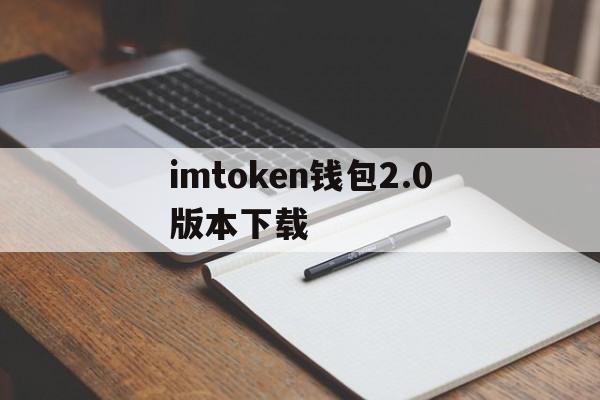imtoken钱包2.0版本下载,imtoken钱包20版本下载安装