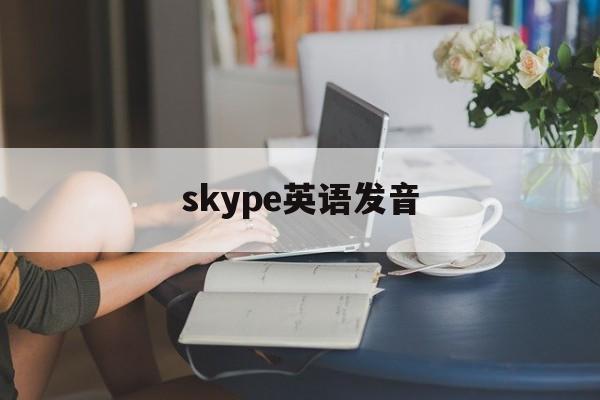 skype英语发音,skype英文怎么读