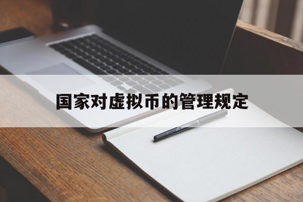 国家对虚拟币的管理规定,国家对虚拟币的管理规定是什么