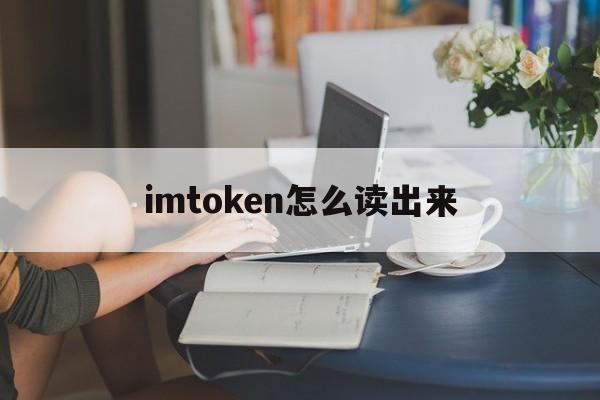 imtoken怎么读出来,imtoken英文怎么发音