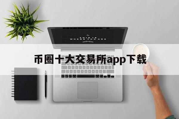 币圈十大交易所app下载,币圈十大交易所app下载抹茶交易