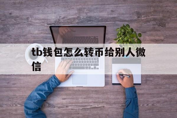 tb钱包怎么转币给别人微信,在tb钱包怎么买bobydoge