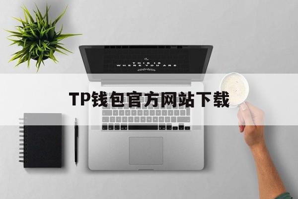 TP钱包官方网站下载,tp钱包2024最新版下载