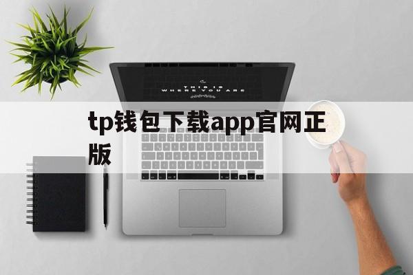 tp钱包下载app官网正版,tp钱包2024最新版官网下载
