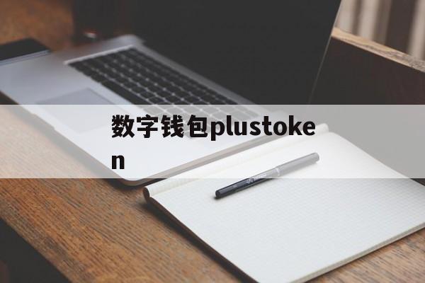 包含数字钱包plustoken的词条