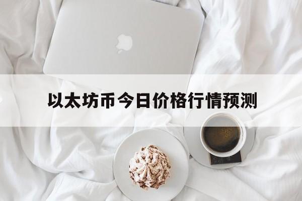 以太坊币今日价格行情预测,以太坊币最新价格 今日价格