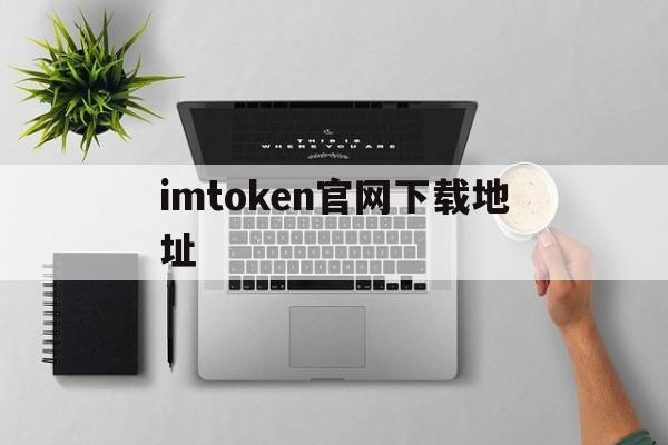 imtoken官网下载地址,最新imtoken官网下载地址