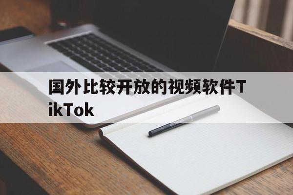 国外比较开放的视频软件TikTok,国外比较开放的视频软件TikTok下载