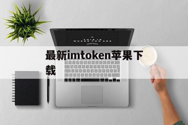 最新imtoken苹果下载,imtoken国内苹果版下载教程