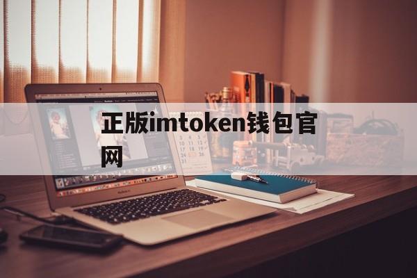 正版imtoken钱包官网,imtoken钱包官网下载20版