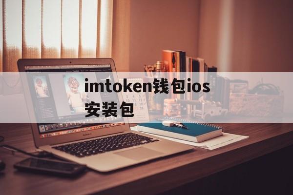 imtoken钱包ios安装包,imtoken10钱包下载安卓