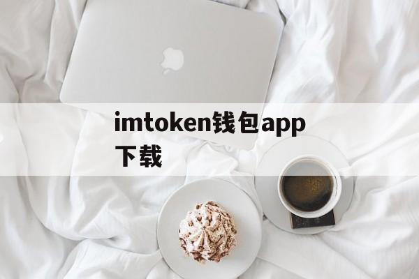 imtoken钱包app下载,imtoken数字钱包app下载