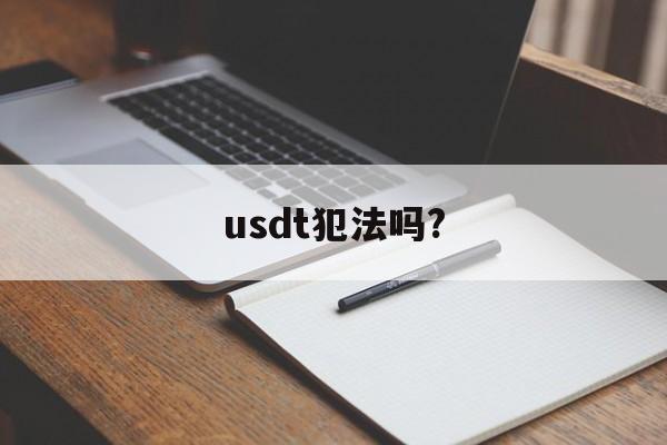 usdt犯法吗?,中国买usdt犯法吗