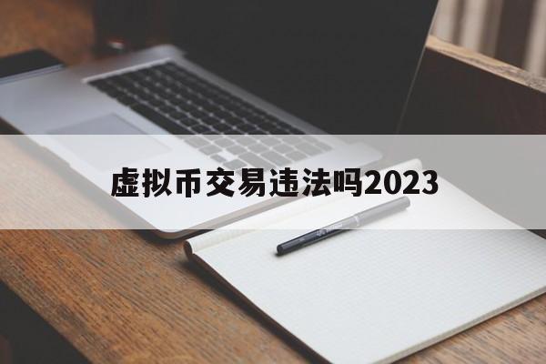 包含虚拟币交易违法吗2023的词条