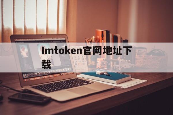 Imtoken官网地址下载,imtoken官网下载 tokenim