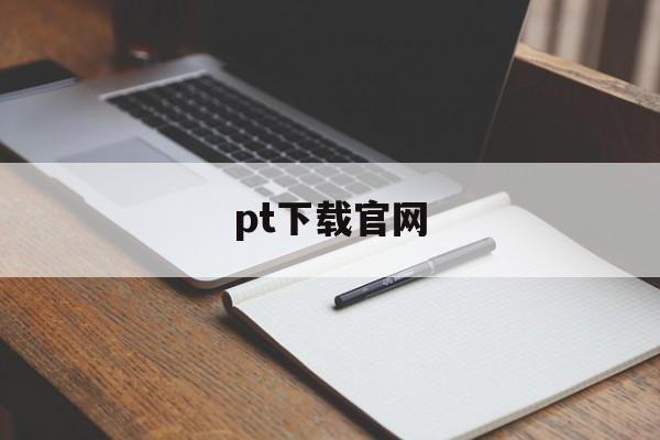 pt下载官网,ptoapp 下载